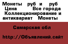 Монеты 10руб. и 25 руб. › Цена ­ 100 - Все города Коллекционирование и антиквариат » Монеты   . Самарская обл.
